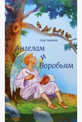 Ангелам и Воробьям. Сборник стихов
