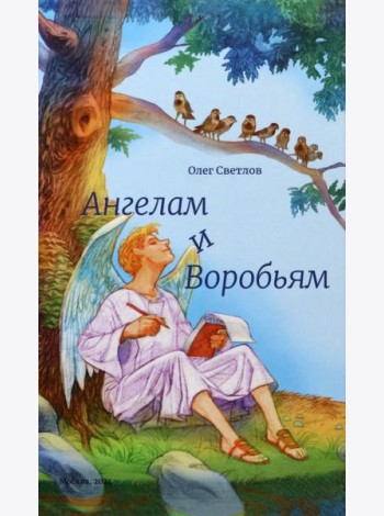 Ангелам и Воробьям. Сборник стихов