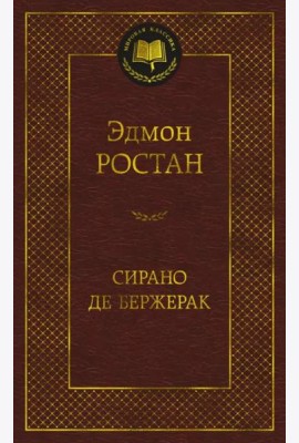 Сирано де Бержерак