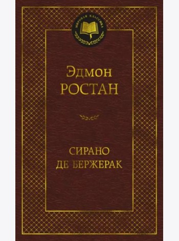 Сирано де Бержерак