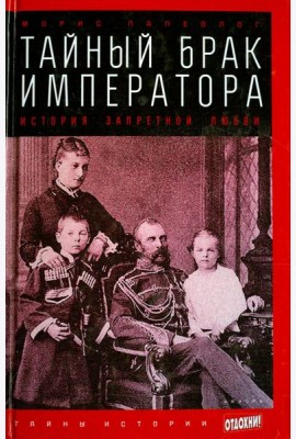 Тайный брак императора. История запретной любви