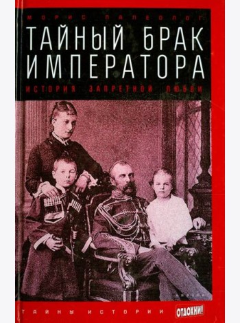 Тайный брак императора. История запретной любви