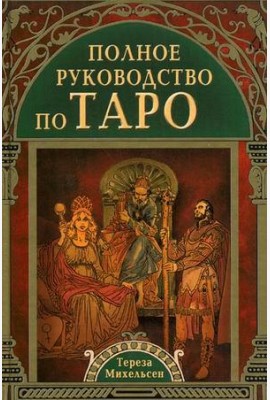Полное руководство по Таро