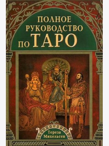 Полное руководство по Таро