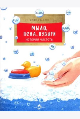 Мыло, пена, пузыри. История чистоты