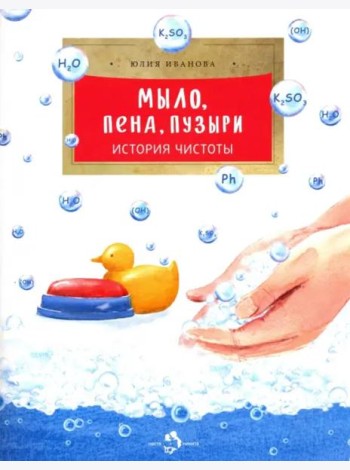 Мыло, пена, пузыри. История чистоты