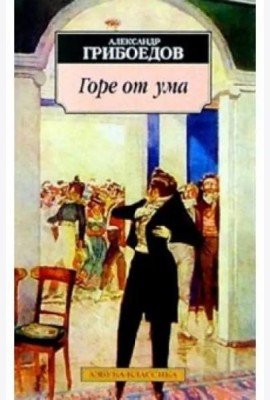 Горе от ума