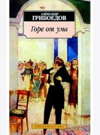Горе от ума
