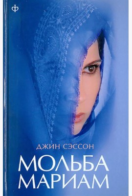 Мольба Мариам