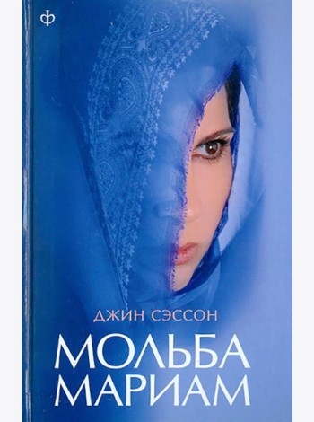 Мольба Мариам