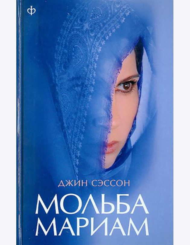 Мольба Мариам