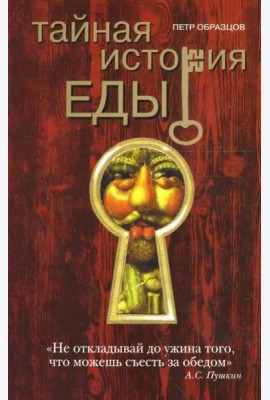 Тайная история еды