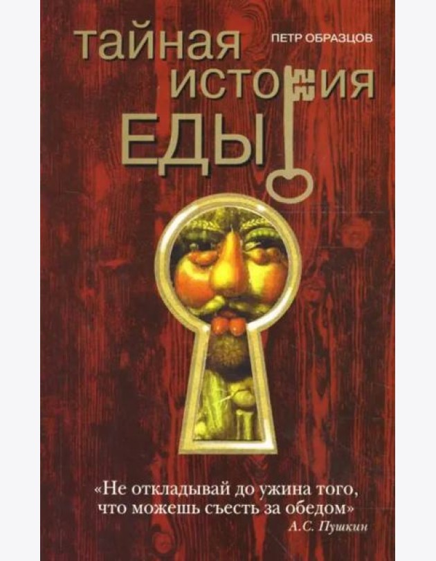 Тайная история еды