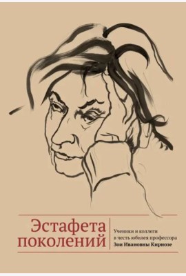 Эстафета поколений. Ученики и коллеги в честь юбилея профессора Зои Ивановны Кирнозе
