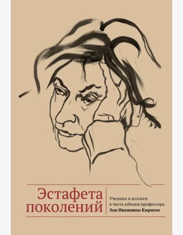 Эстафета поколений. Ученики и коллеги в честь юбилея профессора Зои Ивановны Кирнозе