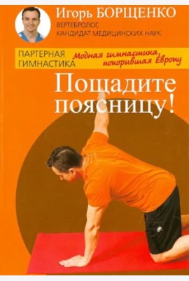 Пощадите поясницу!