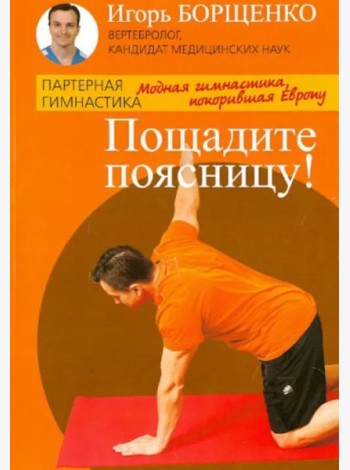 Пощадите поясницу!