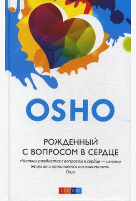 Рожденный с вопросом в сердце