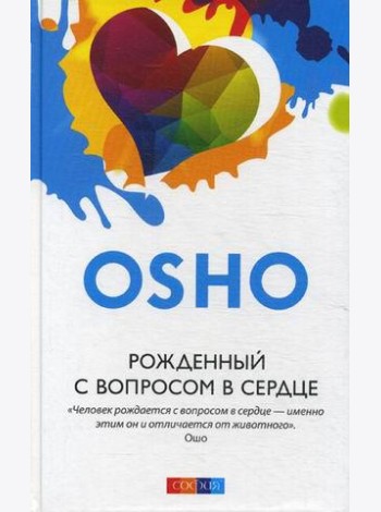 Рожденный с вопросом в сердце