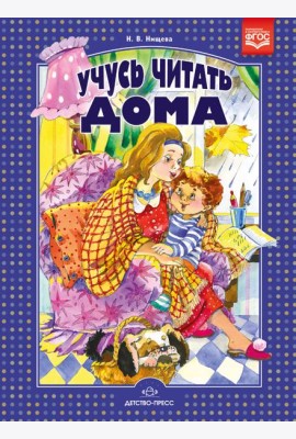 Учусь читать дома. Книга для родителей дошкольников