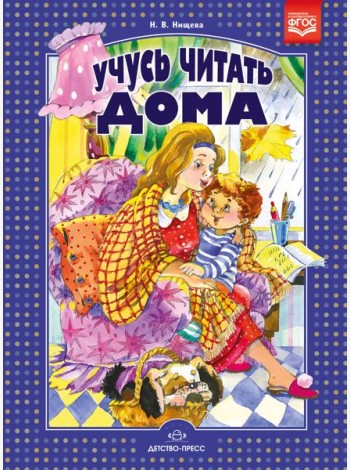 Учусь читать дома. Книга для родителей дошкольников