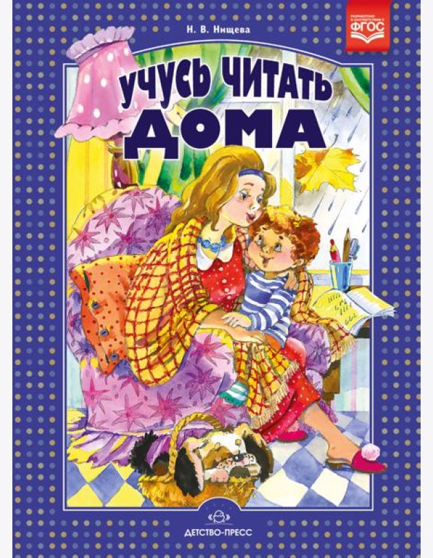 Учусь читать дома. Книга для родителей дошкольников