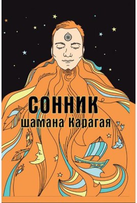 Сонник шамана Карагая