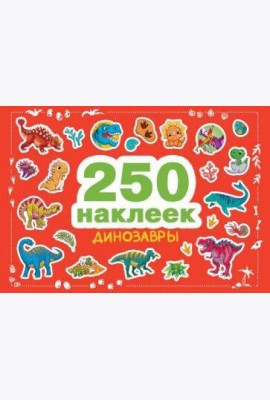 250 наклеек. Динозавры