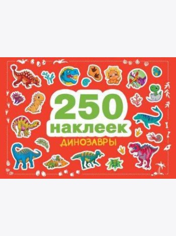 250 наклеек. Динозавры