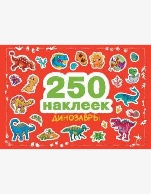 250 наклеек. Динозавры