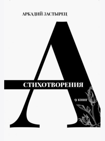 Стихотворения. 9 книг