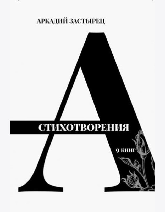 Стихотворения. 9 книг