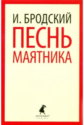 Песнь маятника. Избранные эссе