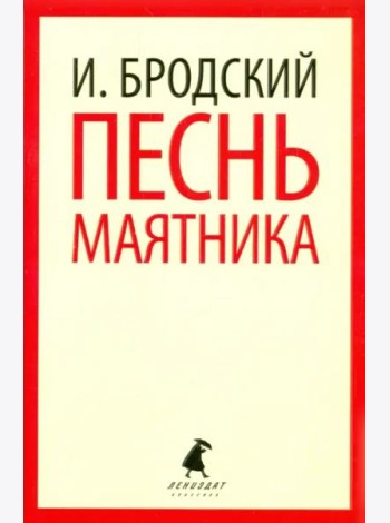 Песнь маятника. Избранные эссе
