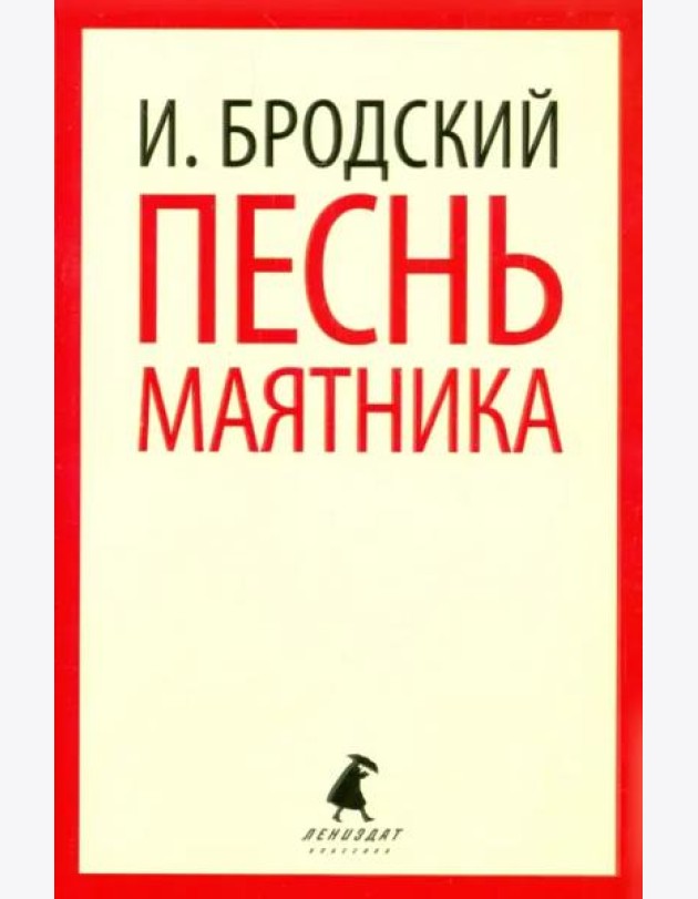 Песнь маятника. Избранные эссе
