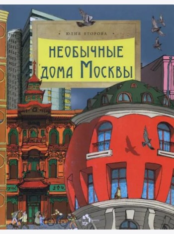 Необычные дома Москвы. Ю. Егорова. 6+ (2-е изд.)