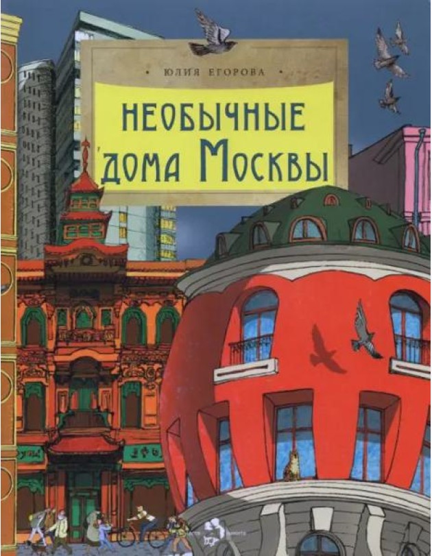 Необычные дома Москвы. Ю. Егорова. 6+ (2-е изд.)