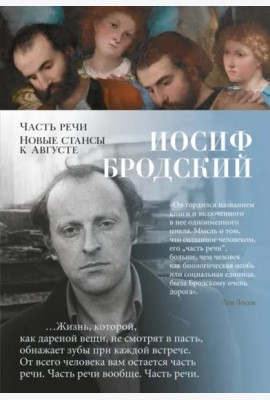 Часть речи. Новые стансы к Августе