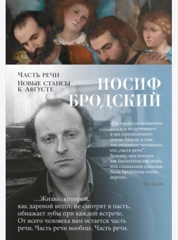 Часть речи. Новые стансы к Августе