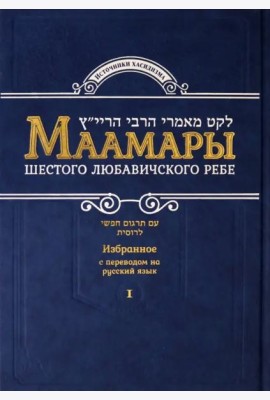 Маамары Шестого Любавичского Ребе Йосефа-Ицхака Шнеерсона. Том 1