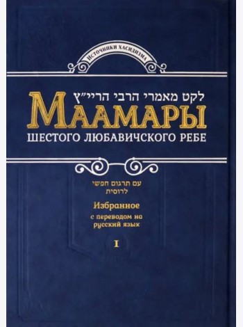 Маамары Шестого Любавичского Ребе Йосефа-Ицхака Шнеерсона. Том 1