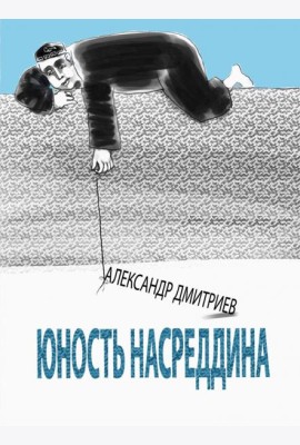 Юность Насреддина