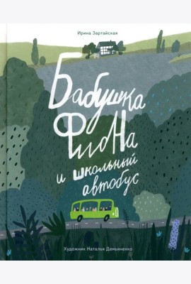 Бабушка Фиона и школьный автобус