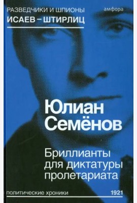 Бриллианты для диктатуры пролетариата