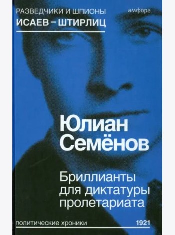 Бриллианты для диктатуры пролетариата