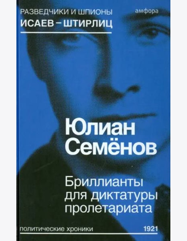 Бриллианты для диктатуры пролетариата