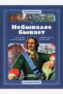 Небывалое бывает