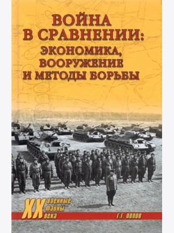 Война в сравнении. Экономика, вооружение и методы борьбы