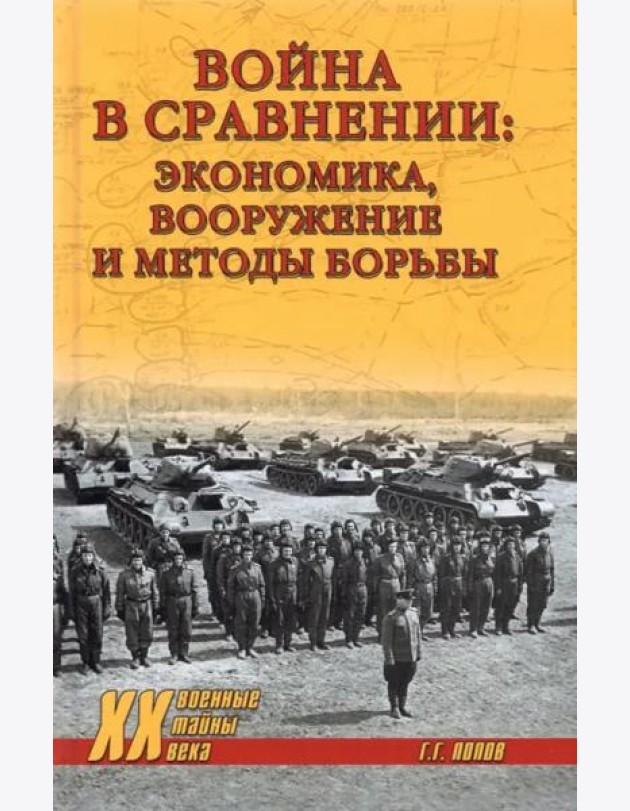 Война в сравнении. Экономика, вооружение и методы борьбы