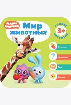 Малышарики. Мир животных